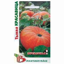 ТЫКВА МУСКАТНАЯ КРАСАВИЦА 4 ШТ биотехника