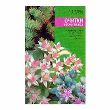 КНИГА ОЧИТКИ Е.В.КЛЮЙКОВ мсп