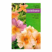 КНИГА ЛИЛЕЙНИКИ Г.С.БОРОДИЧ мсп