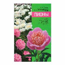 КНИГА ПИОНЫ В.В.ГАЙШУН мсп