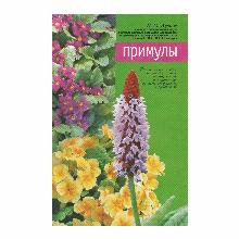 КНИГА ПРИМУЛЫ Н.М.ЛУНИНА мсп