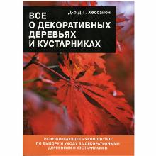 КНИГА ВСЕ О ДЕКОРАТИВНЫХ ДЕРЕВЬЯХ И  Д.Г.ХЕССАЙОН кладезь букс