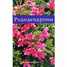 КНИГА РОДОДЕНДРОНЫ М.С.АЛЕКСАНДРОВА кладезь букс