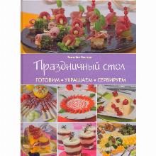 КНИГА ПРАЗДНИЧНЫЙ СТОЛ Э.БАНГЕРТ контэнт