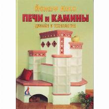КНИГА ПЕЧИ И КАМИНЫ Й.КОСО контэнт
