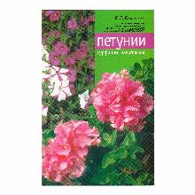 КНИГА ПЕТУНИИ Е.Г.КОЛЕСНИКОВА мсп