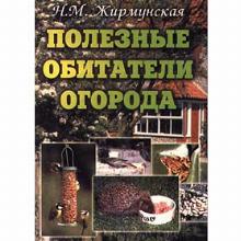 КНИГА ПОЛЕЗНЫЕ ОБИТАТЕЛИ ОГОРОДА Н.М.ЖИРМУНСКАЯ маркетинг