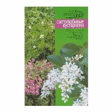 КНИГА СВЕТОЛЮБИВЫЕ КУСТАРНИКИ А.Г.КУКЛИНА мсп