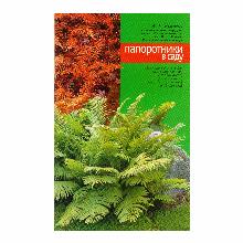 КНИГА ПАПОРОТНИКИ В САДУ А.Г.КУКЛИНА мсп