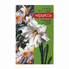 КНИГА НАРЦИССЫ Л.В.ЗАВАДСКАЯ мсп