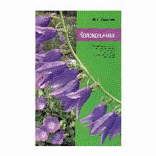 КНИГА КОЛОКОЛЬЧИКИ Н.Г.ЗАМЯТИНА мсп