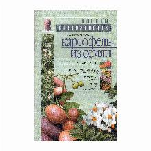 КНИГА КАРТОФЕЛЬ ИЗ СЕМЯН В.С.СЕРЕБРЕННИКОВ мсп