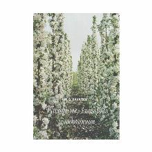 КНИГА КОЛОННЫ КОТОРЫЕ ПЛОДОНОСЯТ М.В.КАЧАЛКИН кладезь букс