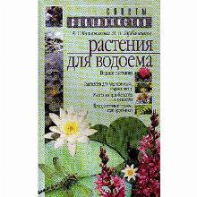 КНИГА РАСТЕНИЯ ДЛЯ ВОДОЕМА Е.Г.КОЛЕСНИКОВА М.В. мсп