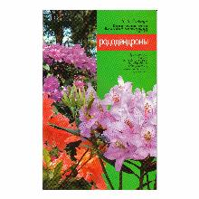 КНИГА РОДОДЕНДРОНЫ В.В.ГАЙШУН мсп