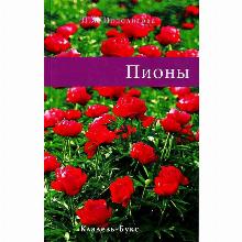 КНИГА ПИОНЫ Н.Я.ИППОЛИТОВА кладезь букс