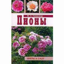 КНИГА ПИОНЫ М.С.УСПЕНСКАЯ фитон