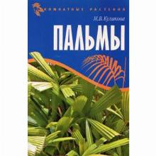 КНИГА ПАЛЬМЫ М.В.КУЛИКОВА мсп