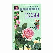КНИГА РОЗЫ СОВЕТЫ СПЕЦИАЛИСТОВ Л.И. БУМБЕЕВА мсп