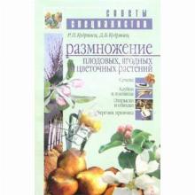 КНИГА РАЗМНОЖЕНИЕ ПЛОДОВЫХ И ЦВЕТОЧНЫХ РАСТЕНИЙ Р.П.КУДРЯВЕЦ мсп