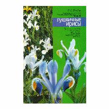 КНИГА ЛУКОВИЧНЫЕ ИРИСЫ Г.С.БОРОДИЧ мсп