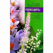 КНИГА ПЕРВОЦВЕТЫ Н.М.ЛУНИНА мсп