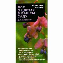 КНИГА ВСЕ О ЦВЕТАХ В ВАШЕМ САДУ К/И Д.Г.ХЕССАЙОН кладезь букс