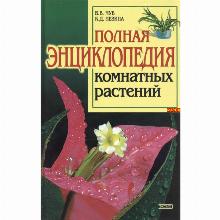 КНИГА ПОЛНАЯ ЭНЦИКЛОПЕДИЯ КОМНАТНЫХ РАСТЕНИЙ В.В.ЧУБ К.Д.ЛЕЗИНА