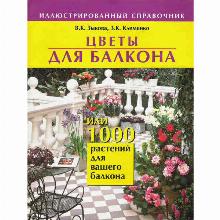 КНИГА ЦВЕТЫ ДЛЯ БАЛКОНА В.К.ЗЫКОВА фитон