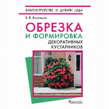 КНИГА ОБРЕЗКА И ФОРМИРОВКА ДЕКОРАТИВНЫХ КУСТАРНИКОВ В.В.ВОРОНЦОВ фитон