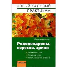 КНИГА РОДОДЕНДРОНЫ ВЕРЕСКИ ЭРИКИ М.С.АЛЕКСАНДРОВА фитон