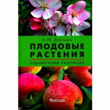 КНИГА ПЛОДОВЫЕ РАСТЕНИЯ А.И.ДОВГАНЮК фитон