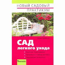 КНИГА САД ЛЕГКОГО УХОДА А.П.ДУБЕНЮК фитон