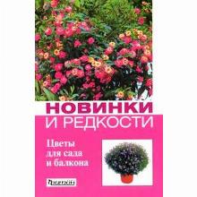 КНИГА НОВИНКИ И РЕДКОСТИ ЦВЕТЫ ДЛЯ САДА И БАЛКОНА   фитон
