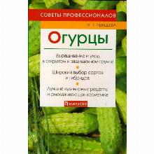 КНИГА ОГУРЦЫ А.Т.ЛЕБЕДЕВА фитон