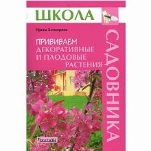 КНИГА ПРИВИВАЕМ ДЕКОРАТИВНЫЕ И ПЛОДОВЫЕ РАСТЕНИЯ И.А.БОНДОРИНА фитон