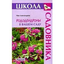КНИГА РОДОДЕНДРОНЫ В ВАШЕМ САДУ М.С.АЛЕКСАНДРОВА фитон