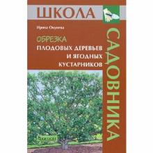 КНИГА ОБРЕЗКА ПЛОДОВЫХ ДЕРЕВЬЕВ И ЯГОДНЫХ КУСТАРНИКОВ И.Б.ОКУНЕВА фитон