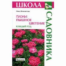 КНИГА ПИОНЫ ПЫШНОЕ ЦВЕТЕНИЕ Н.Я.ИППОЛИТОВА фитон