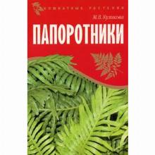 КНИГА ПАПОРОТНИКИ М.В.КУЛИКОВА мсп
