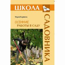 КНИГА ОСЕННИЕ РАБОТЫ В САДУ М.БАРИНОВА фитон