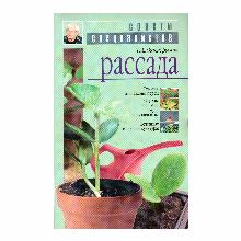 КНИГА РАССАДА Т.А.ОКТЯБРЬСКАЯ мсп