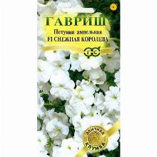 ПЕТУНИЯ АМПЕЛЬНАЯ F1 СНЕЖНАЯ КОРОЛЕВА 10 ШТ гавриш