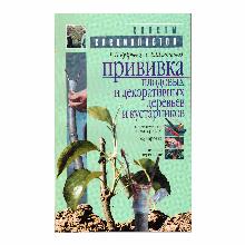КНИГА ПРИВИВКА ПЛОДОВЫХ И ДЕКОРАТИВНЫХ ДЕРЕВЬЕВ И КУСТАР Р.П.КУДРЯВЦЕВ, С.Б.Ш фитон