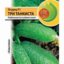 ОГУРЕЦ ТРИ ТАНКИСТА F1 12 ШТ нк