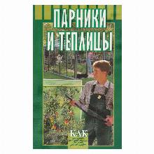 КНИГА ПАРНИКИ И ТЕПЛИЦЫ Б.Л.ВОРОБЬЕВ мсп