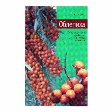 КНИГА ОБЛЕПИХА А.Г.КУКЛИНА мсп