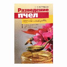 КНИГА РАЗВЕДЕНИЕ ПЧЕЛ Г.Н.КОТОВА мсп