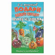 КНИГА ПОДАРИ ЛОПАТУ СОСЕДУ Б.С.АННЕНКОВ владис