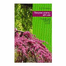 КНИГА ПЛАКУЧИЕ ДЕРЕВЬЯ ДЛЯ САДА Л.С. ПЛОТНИКОВА мсп